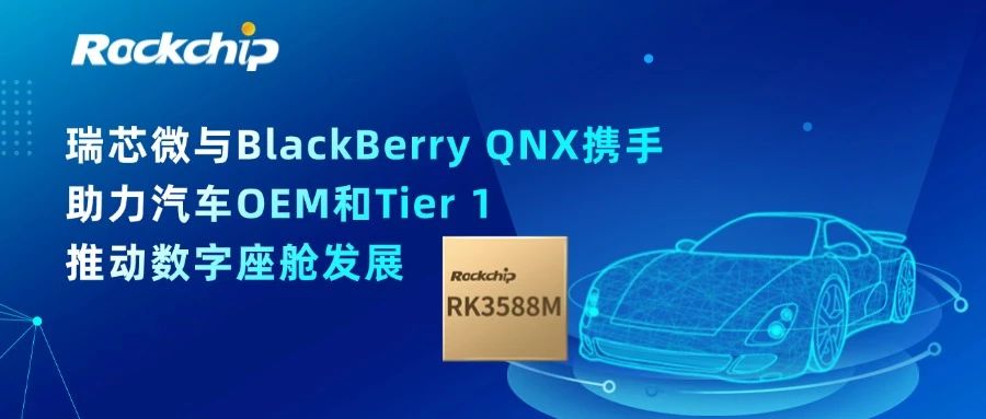 瑞芯微電子與BlackBerry QNX攜手，助力汽車OEM和Tier 1推動數(shù)字座艙發(fā)展